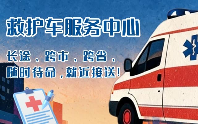 松溪救护车出租